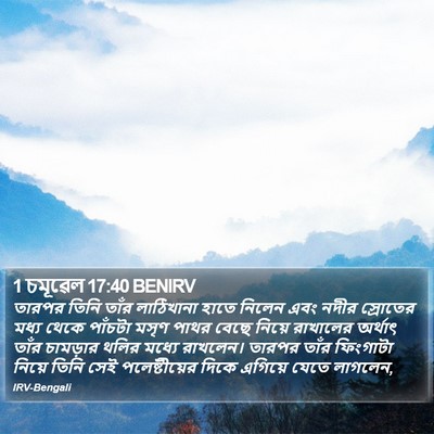 1 চমূৱেল 17:40 BENIRV Bible Verse Image