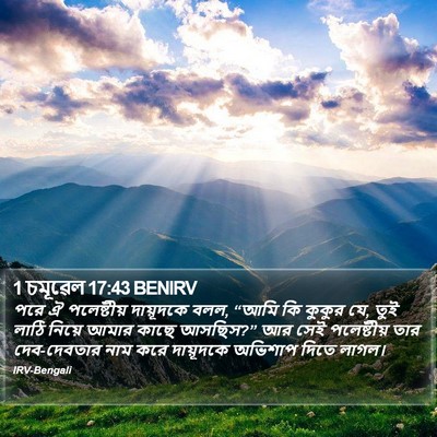 1 চমূৱেল 17:43 BENIRV Bible Verse Image