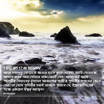 1 চমূৱেল 17:46 BENIRV Bible Verse Image