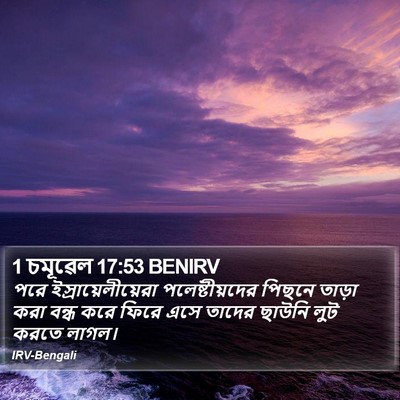 1 চমূৱেল 17:53 BENIRV Bible Verse Image