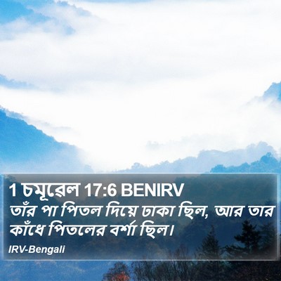 1 চমূৱেল 17:6 BENIRV Bible Verse Image