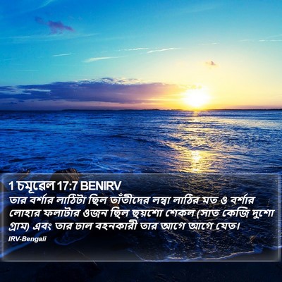 1 চমূৱেল 17:7 BENIRV Bible Verse Image