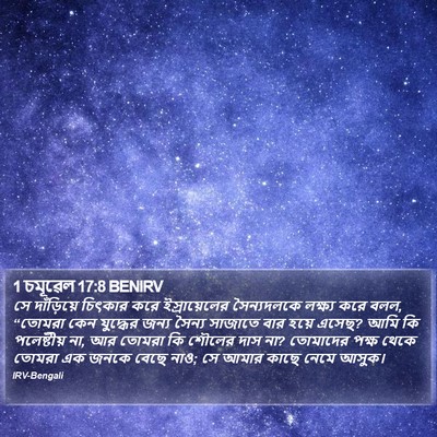 1 চমূৱেল 17:8 BENIRV Bible Verse Image