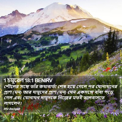 1 চমূৱেল 18:1 BENIRV Bible Verse Image