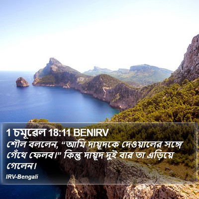 1 চমূৱেল 18:11 BENIRV Bible Verse Image