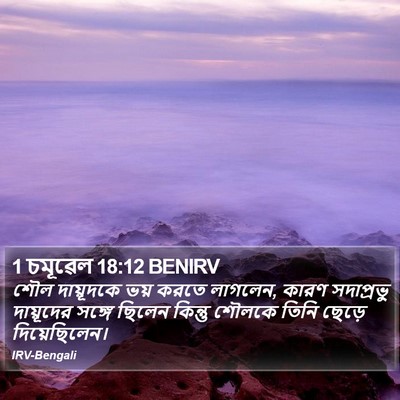 1 চমূৱেল 18:12 BENIRV Bible Verse Image