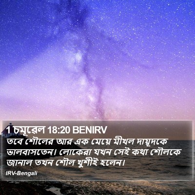 1 চমূৱেল 18:20 BENIRV Bible Verse Image