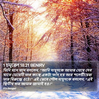 1 চমূৱেল 18:21 BENIRV Bible Verse Image