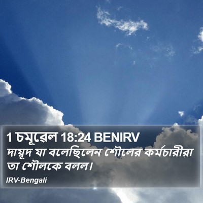 1 চমূৱেল 18:24 BENIRV Bible Verse Image