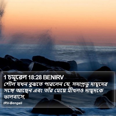 1 চমূৱেল 18:28 BENIRV Bible Verse Image