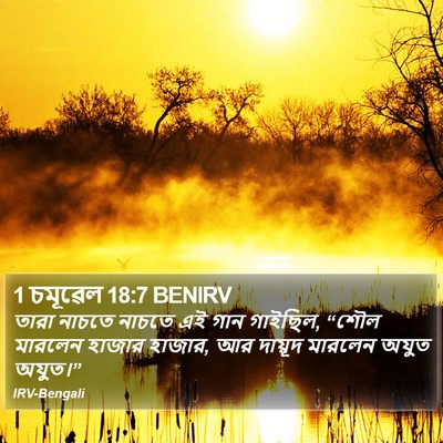 1 চমূৱেল 18:7 BENIRV Bible Verse Image
