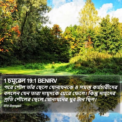 1 চমূৱেল 19:1 BENIRV Bible Verse Image