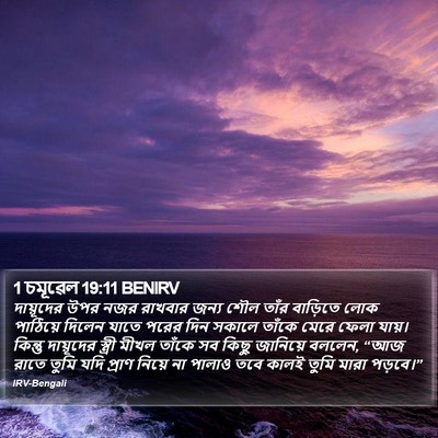 1 চমূৱেল 19:11 BENIRV Bible Verse Image