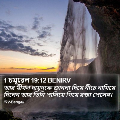1 চমূৱেল 19:12 BENIRV Bible Verse Image