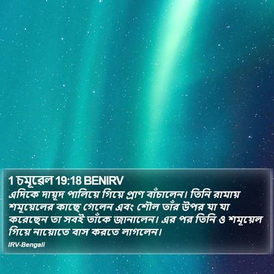 1 চমূৱেল 19:18 BENIRV Bible Verse Image