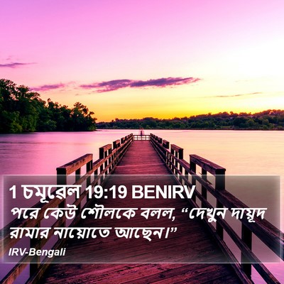 1 চমূৱেল 19:19 BENIRV Bible Verse Image