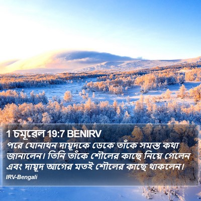 1 চমূৱেল 19:7 BENIRV Bible Verse Image