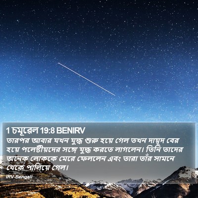 1 চমূৱেল 19:8 BENIRV Bible Verse Image