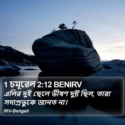 1 চমূৱেল 2:12 BENIRV Bible Verse Image