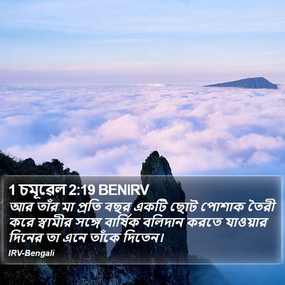 1 চমূৱেল 2:19 BENIRV Bible Verse Image