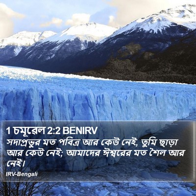 1 চমূৱেল 2:2 BENIRV Bible Verse Image