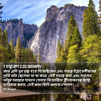 1 চমূৱেল 2:22 BENIRV Bible Verse Image
