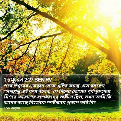 1 চমূৱেল 2:27 BENIRV Bible Verse Image