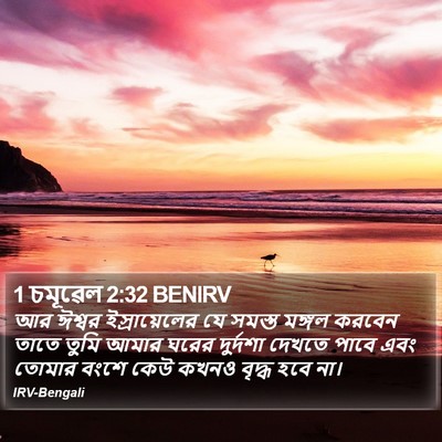 1 চমূৱেল 2:32 BENIRV Bible Verse Image