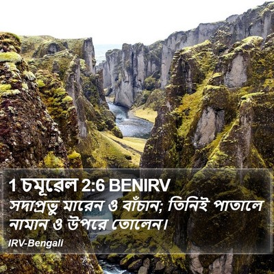 1 চমূৱেল 2:6 BENIRV Bible Verse Image