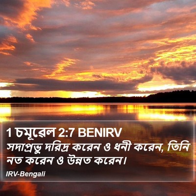 1 চমূৱেল 2:7 BENIRV Bible Verse Image