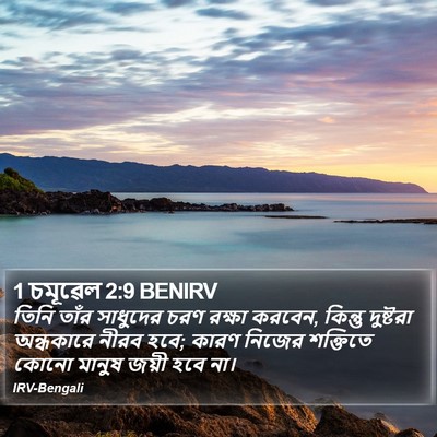 1 চমূৱেল 2:9 BENIRV Bible Verse Image