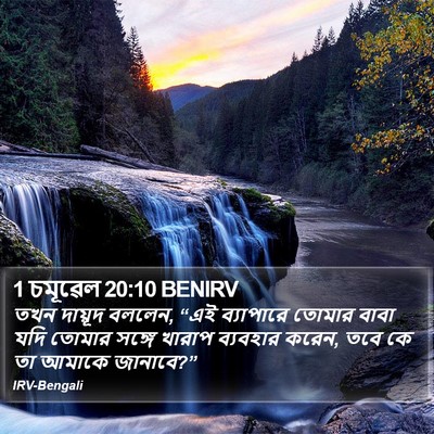 1 চমূৱেল 20:10 BENIRV Bible Verse Image