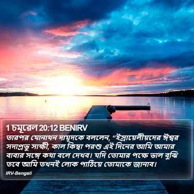 1 চমূৱেল 20:12 BENIRV Bible Verse Image