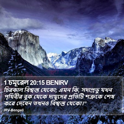 1 চমূৱেল 20:15 BENIRV Bible Verse Image