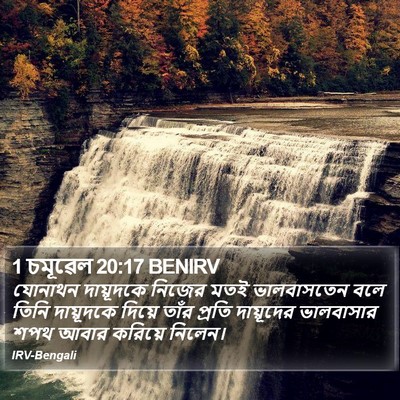 1 চমূৱেল 20:17 BENIRV Bible Verse Image