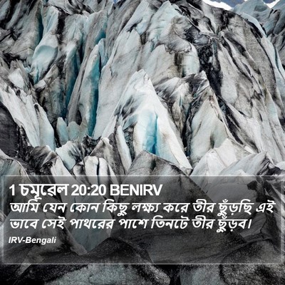 1 চমূৱেল 20:20 BENIRV Bible Verse Image