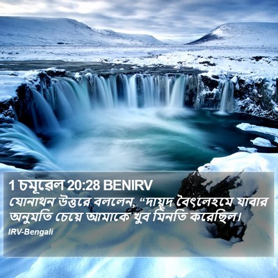1 চমূৱেল 20:28 BENIRV Bible Verse Image