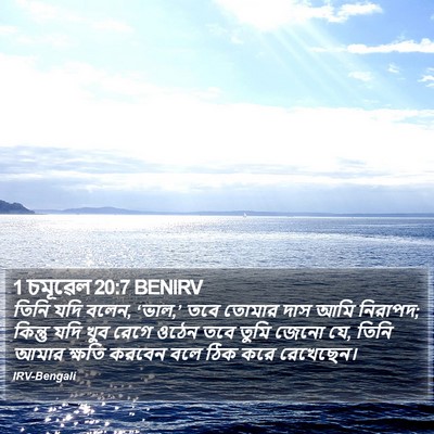 1 চমূৱেল 20:7 BENIRV Bible Verse Image