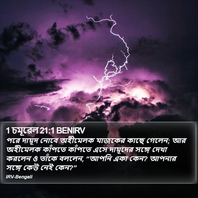 1 চমূৱেল 21:1 BENIRV Bible Verse Image