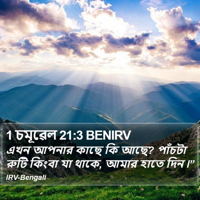 1 চমূৱেল 21:3 BENIRV Bible Verse Image