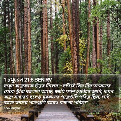 1 চমূৱেল 21:5 BENIRV Bible Verse Image