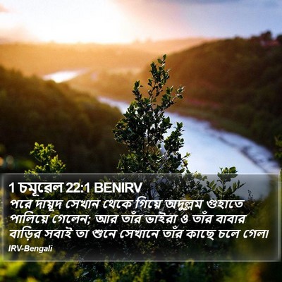 1 চমূৱেল 22:1 BENIRV Bible Verse Image