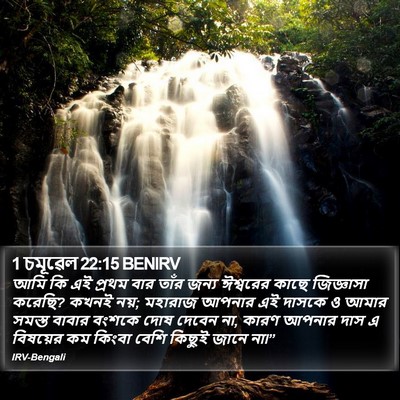 1 চমূৱেল 22:15 BENIRV Bible Verse Image