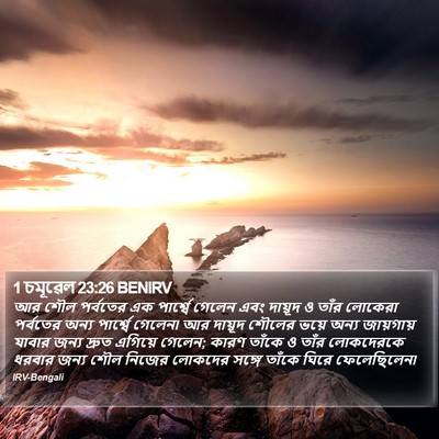 1 চমূৱেল 23:26 BENIRV Bible Verse Image