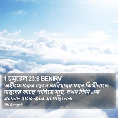 1 চমূৱেল 23:6 BENIRV Bible Verse Image