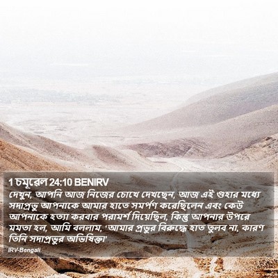 1 চমূৱেল 24:10 BENIRV Bible Verse Image