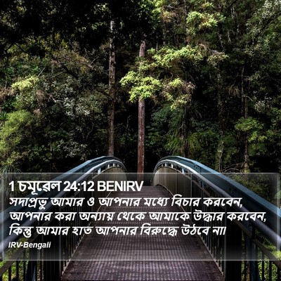 1 চমূৱেল 24:12 BENIRV Bible Verse Image