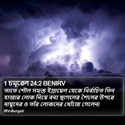 1 চমূৱেল 24:2 BENIRV Bible Verse Image