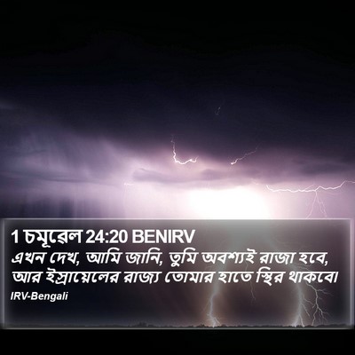 1 চমূৱেল 24:20 BENIRV Bible Verse Image
