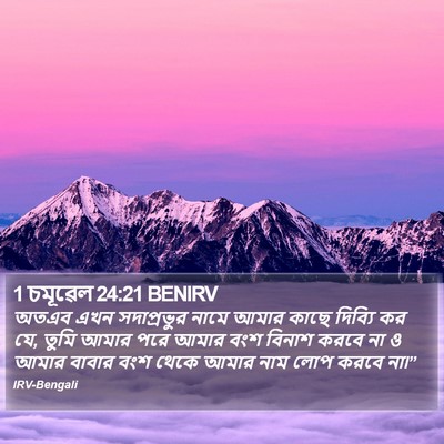 1 চমূৱেল 24:21 BENIRV Bible Verse Image